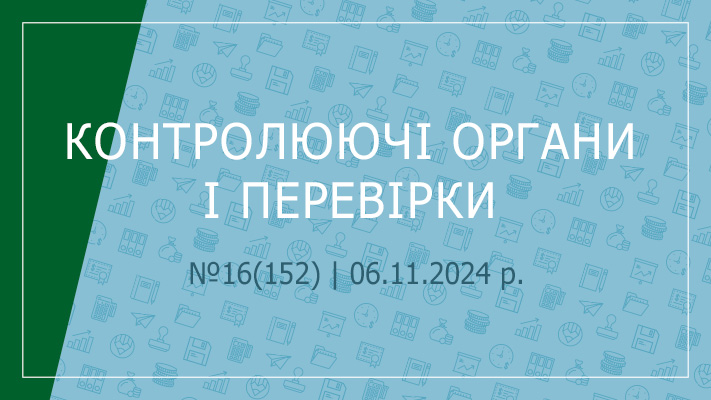 «Контролюючі органи і перевірки» №16(152) | 06.11.2024 р.